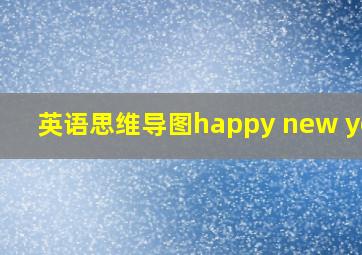 英语思维导图happy new year